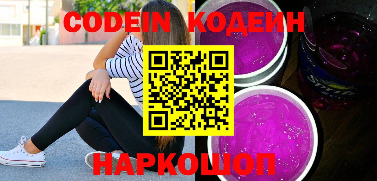 Кодеин Purple Drank  Вход с VPN  Кодеиновый сироп Lean Purple Drank  Выкса 